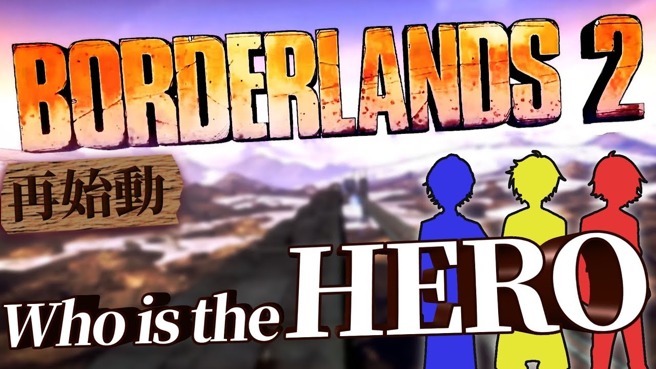 【BORDERLANDS2】荒廃した世界を駆け抜けろスカベンジャー！【#1】