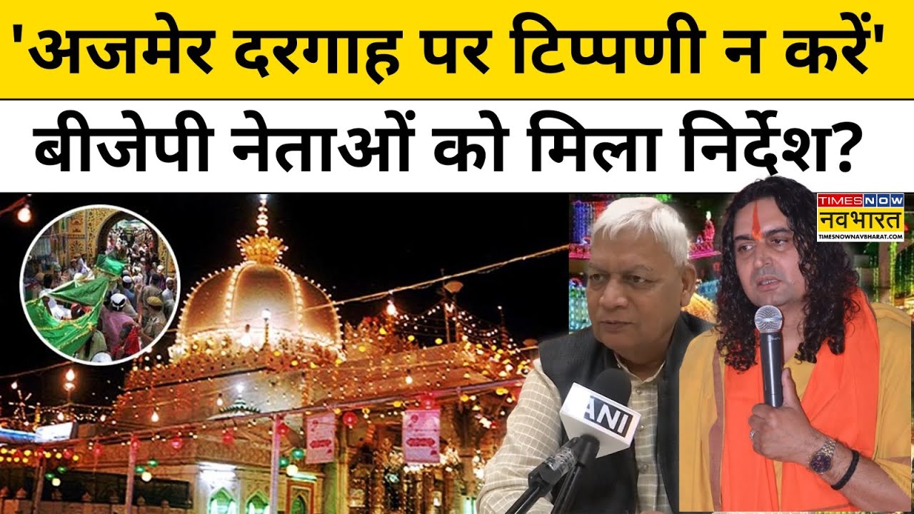 BJP ने दिए अपने नेताओं को Ajmer Sharif Dargah पर टिप्पणी से बचने के निर्देश ? | Hindi News