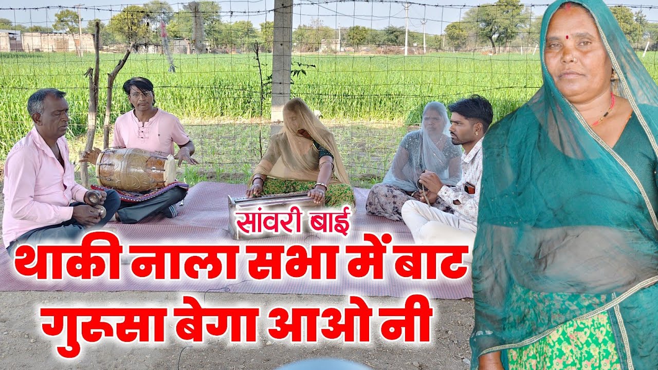 थाकी नाला वो सभा बाट गुरू सा बेगा आओ नी || सांवरी बाई का न्यू भजन 2026 || Sawari Bai New Bhajan 