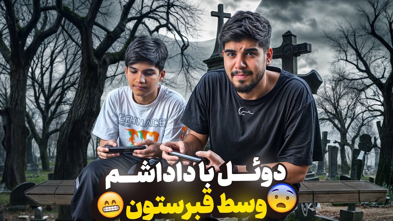 با داداشم وسط قبرستون دوئل زدیم ! 😨 اونم نصف شب ...