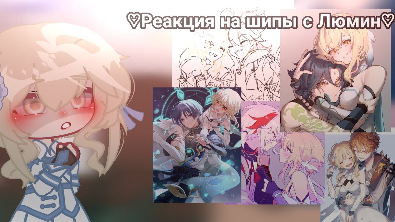 ♡Реакция персонажей 𝙶𝚎𝚗𝚜𝚑𝚒𝚗 𝙸𝚖𝚙𝚊𝚌𝚝 на их шипы с люмин♡