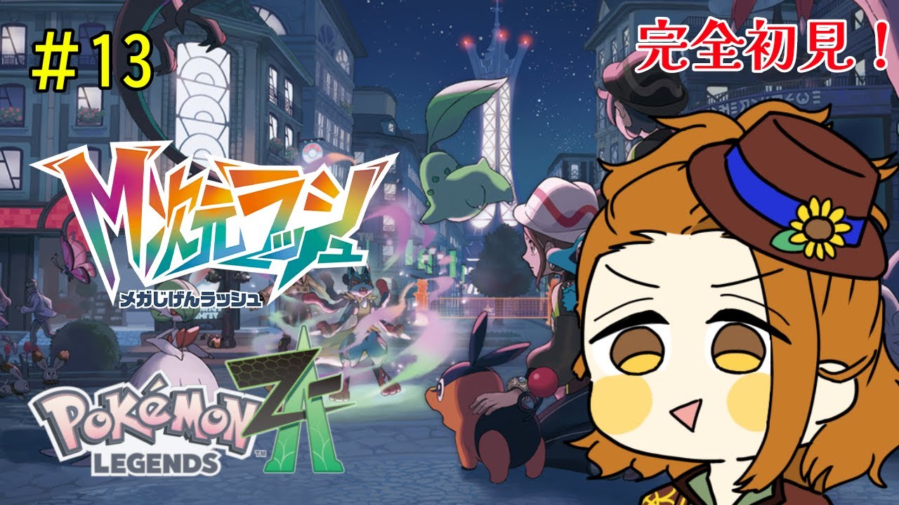 【ポケモンレジェンズZ-A】＃13　DLC「M次元ラッシュ」新しいメガ進化もっと見たい！【初見さん歓迎】