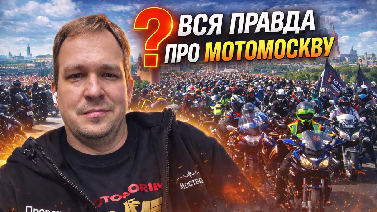 Что такое МотоМосква. ПРОРЕКТОР РАССКАЗЫВАЕТ ПРАВДУ