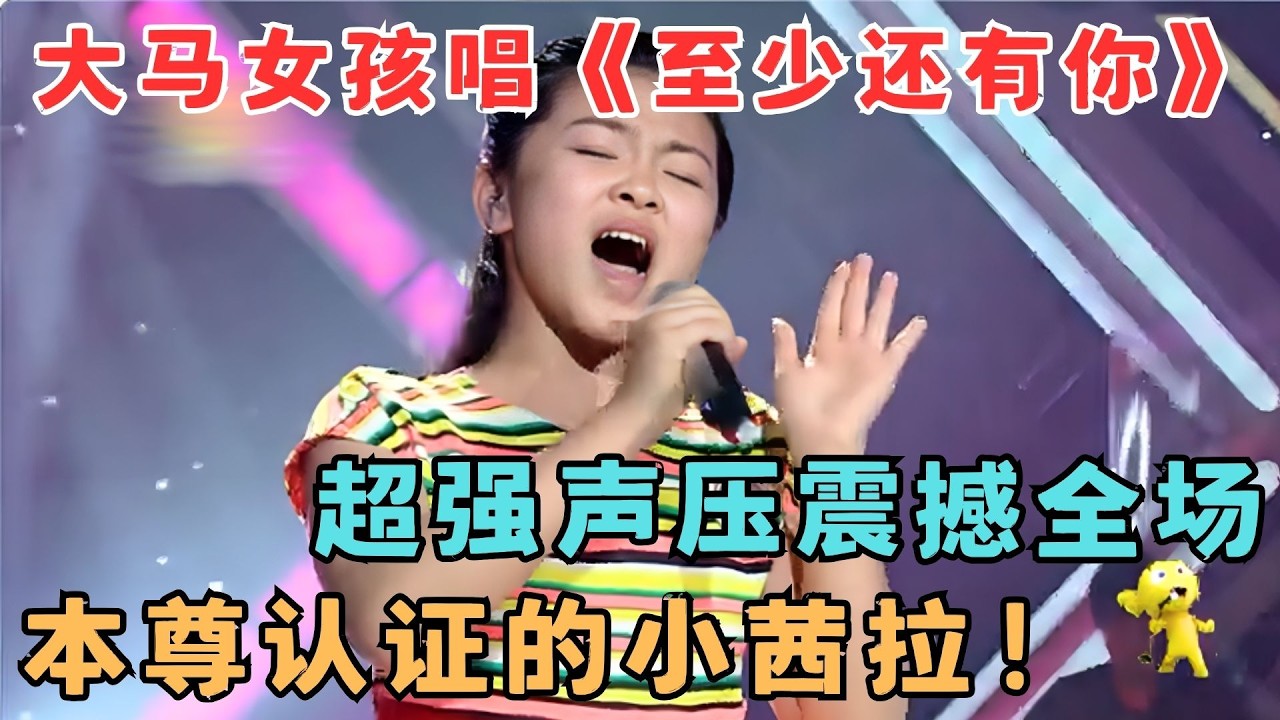 大马女孩神级翻唱《至少还有你》超强声压震撼全场！不愧是本尊认证的小茜拉！#中华新声代