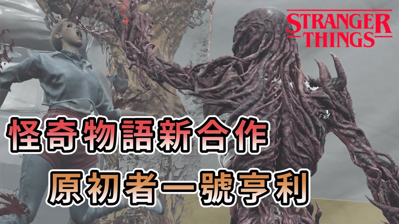 【KULIMU】．｜KILLER殺手視角｜Dead by Daylight．黎明死線｜怪奇物語新合作章節．原初者一號亨利登場．Stranger things大魔王來啦