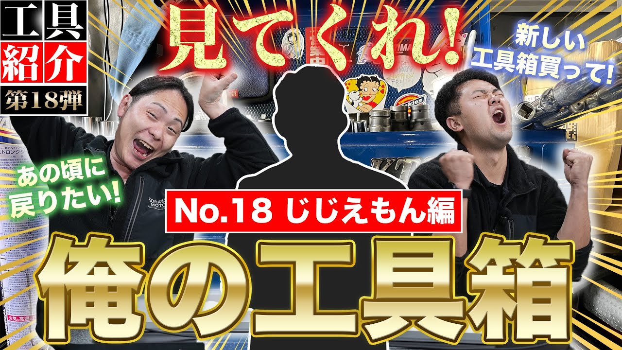 【見てくれ俺の工具箱 第18弾】楽しかった新人時代を思い出す!ロマンが詰まった若手整備士の工具箱をご紹介‼︎