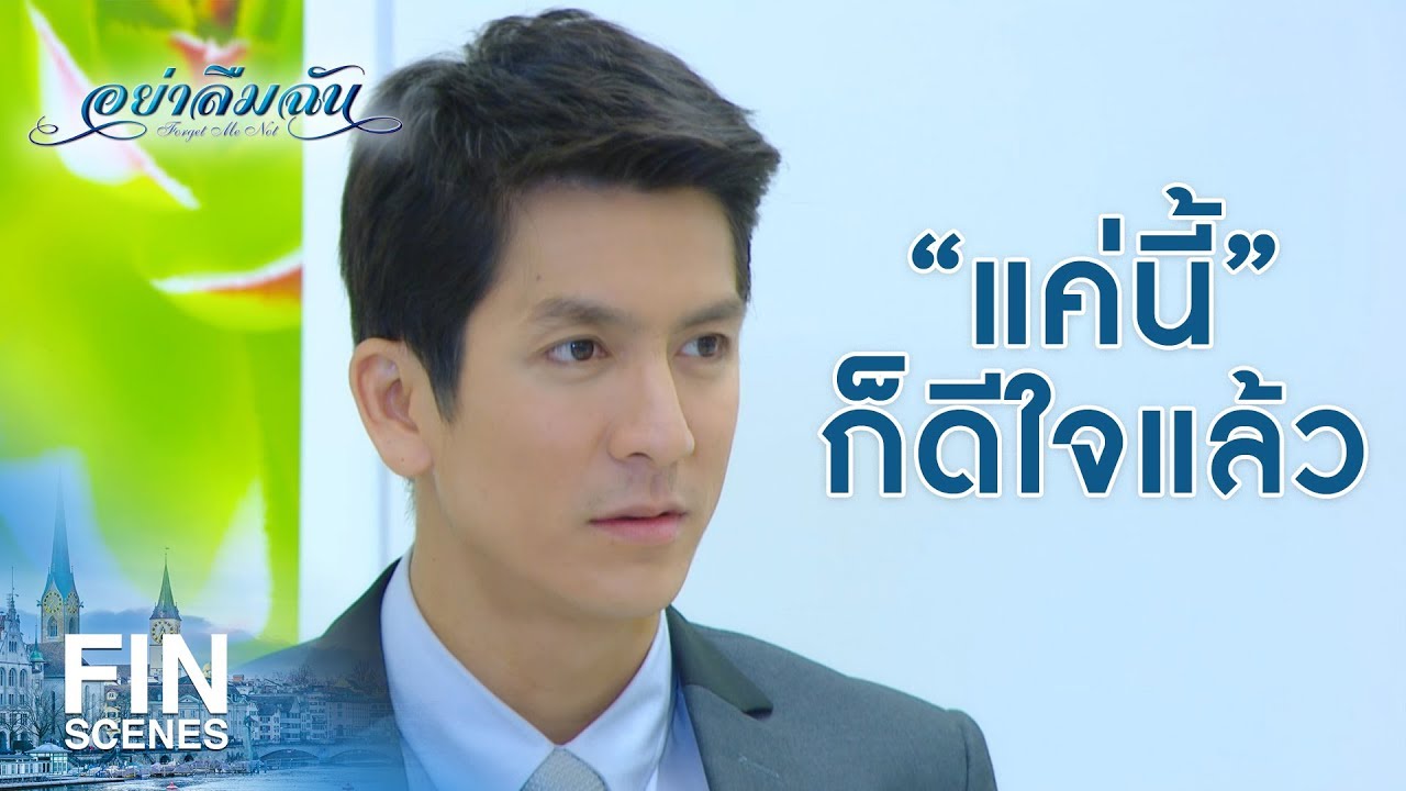 FIN | ผมไม่เคยเห็นคุณยิ้มมาก่อน | อย่าลืมฉัน EP.5 | Ch3Thailand