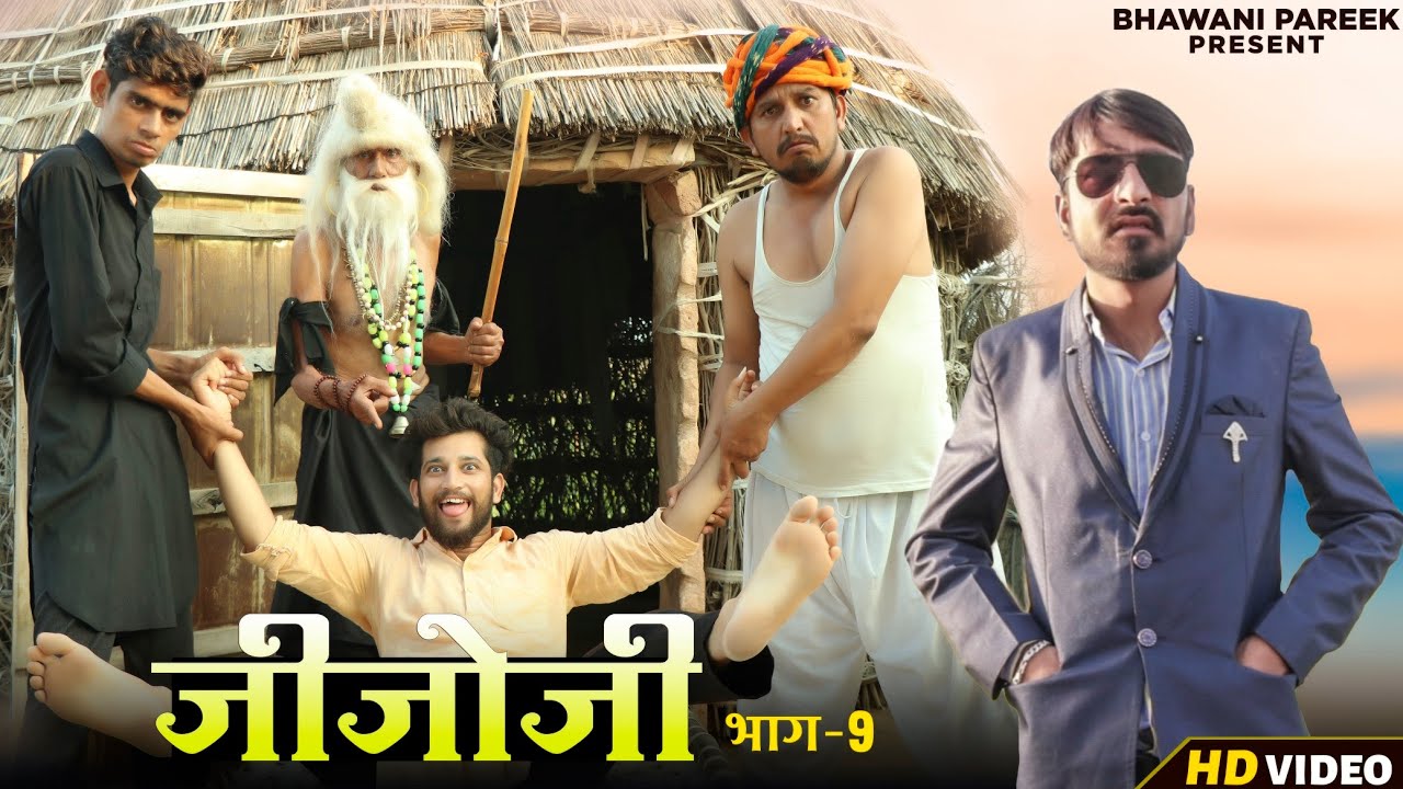 THE JIJOJI जिजोजी भाग -9 || राजस्थानी कॉमेडी वीडियो #BHAWANI_PAREEK