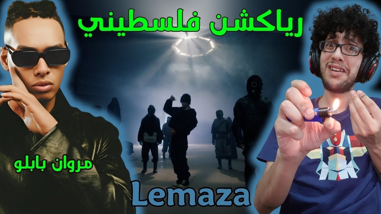 رياكشن فلسطيني! - مروان بابلو - لماذا || MARWAN PABLO - LEMAZA