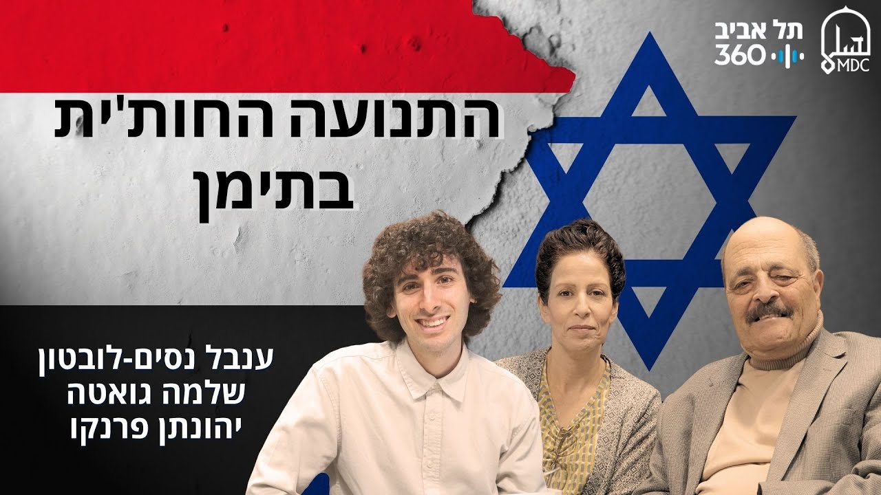 התנועה החות'ית בתימן | בחזרה למזרח התיכון (פרק 4)