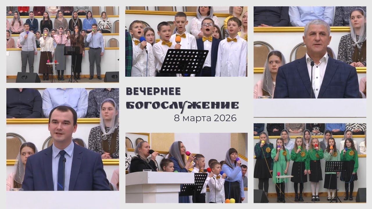 8 марта 2026 (вечер) / Воскресное богослужение / Церковь Спасение