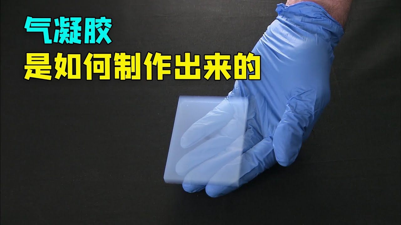 每立方厘米不到0.16毫克的气凝胶，不仅能隔热，还能做成防水膜。