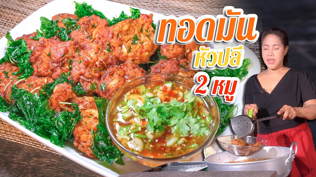 EP. 210 ทอดมันหัวปลี อยากให้อร่อยดีต้องไม่พลาดขั้นตอนนี้ | กับข้าวกับตา