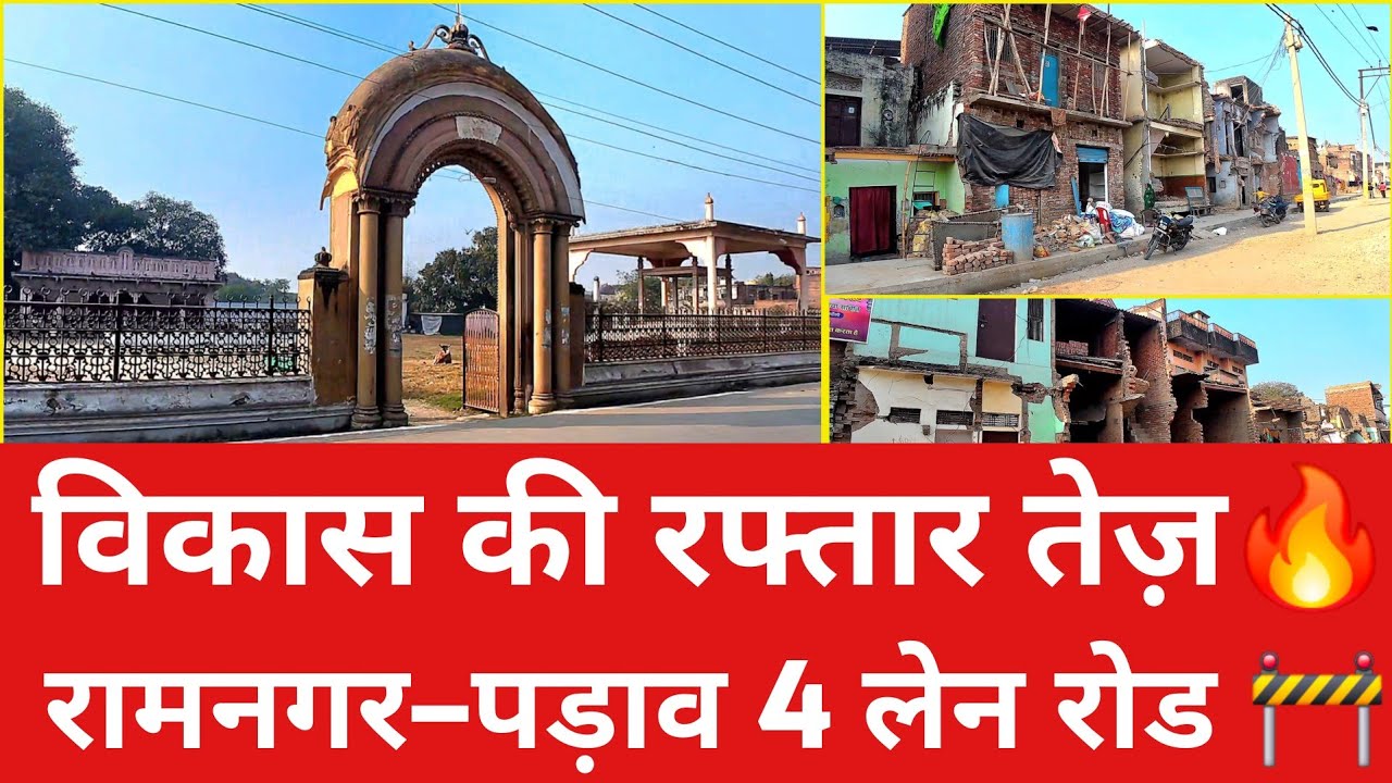 रामनगर–पड़ाव 4 लेन सड़क की सौगात 🚧 | NH से सीधी कनेक्टिविटी, बनारस को बड़ी राहत l