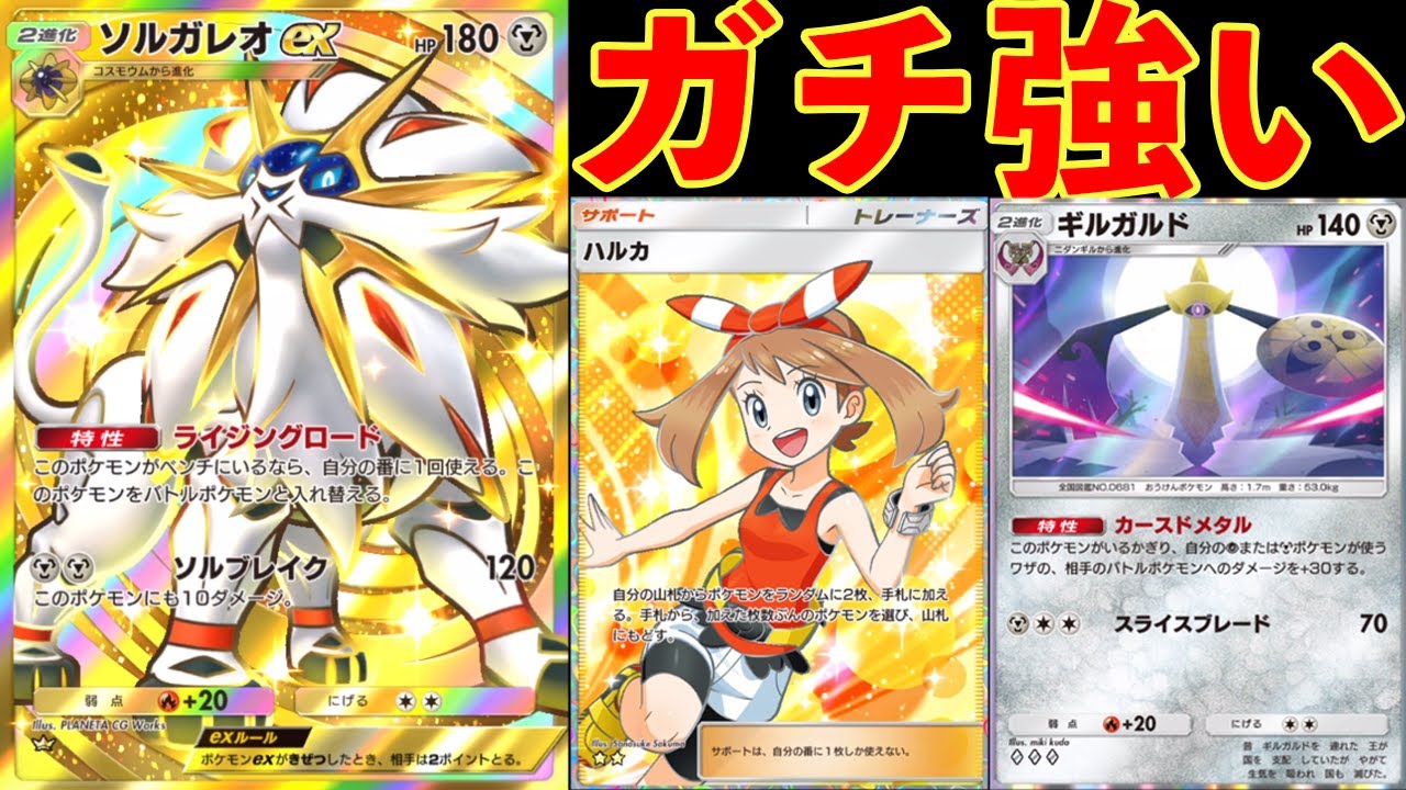 事故率ほぼ0％の超火力型ソルガレオデッキがやばすぎた