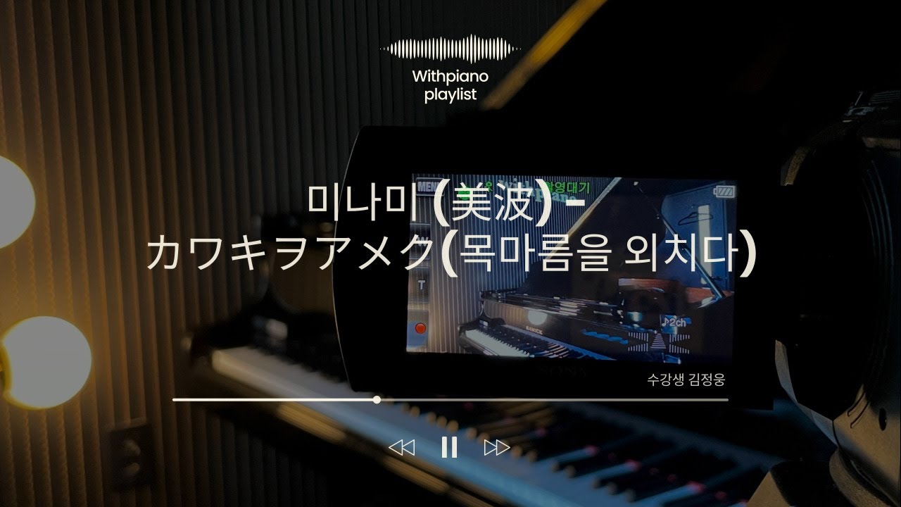 신촌 위드피아노 ㅣ 수강생 김정웅님 (미나미 (美波) - カワキヲアメク(목마름을 외치다)