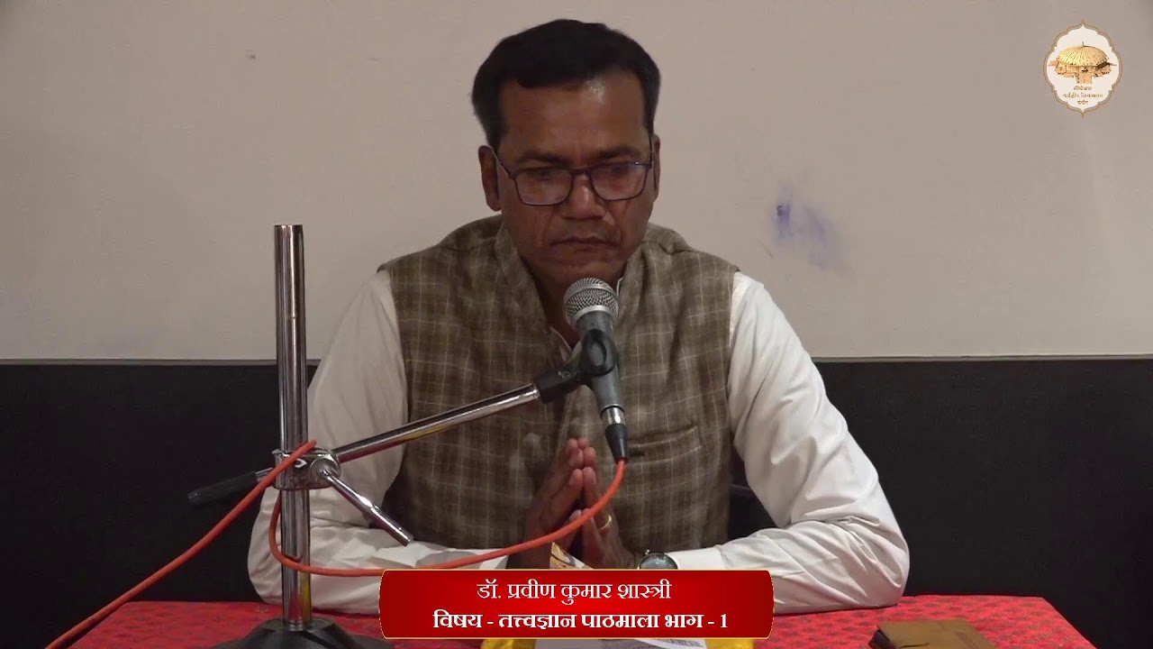 46. तत्त्वज्ञान पाठमाला, भाग - 1 (पाठ - 6) (पंच भाव, पेज - 37) (पांच भाव का सामान्य स्वरूप) 19/01/26
