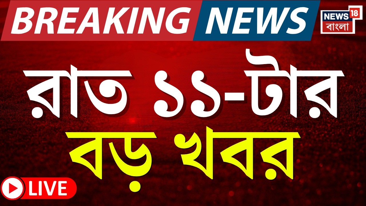 Today Breaking News LIVE | রাত ১১-টার বড় খবর | Supreme Court | Babri Masjid News| WB SIR News