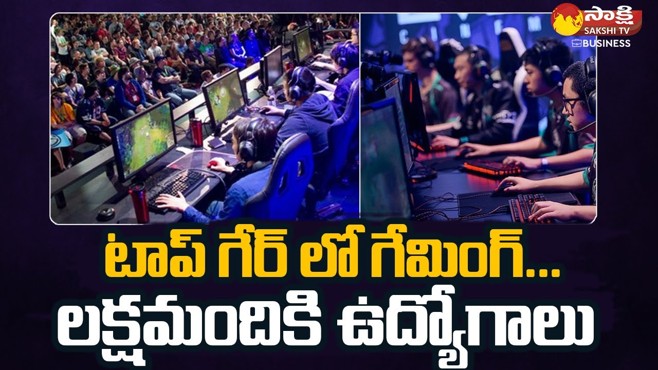 Gaming industry To Add 1 Lakh New Jobs | Online Gaming in India | Sakshi TV Business