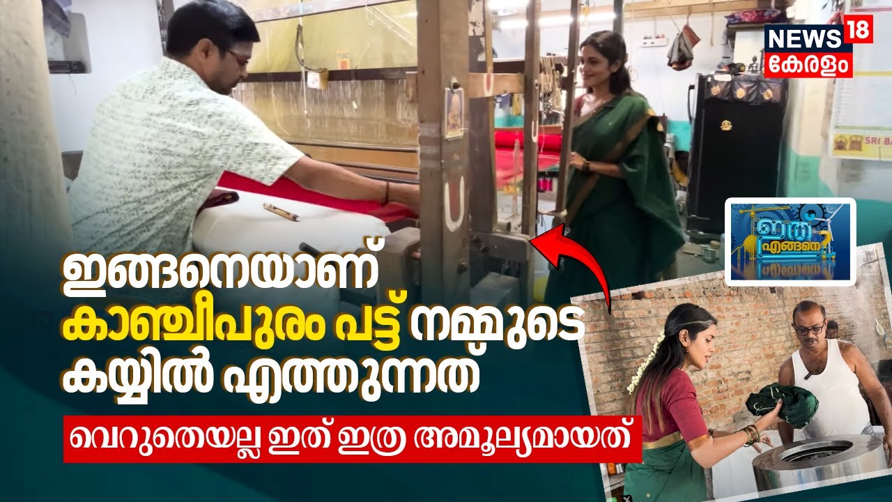 ഇങ്ങനെയാണ് Kanchipuram Silk നമ്മുടെ കയ്യിൽ എത്തുന്നത്; വെറുതെയല്ല ഇത് ഇത്ര അമൂല്യമായത്, Ithu Engane?