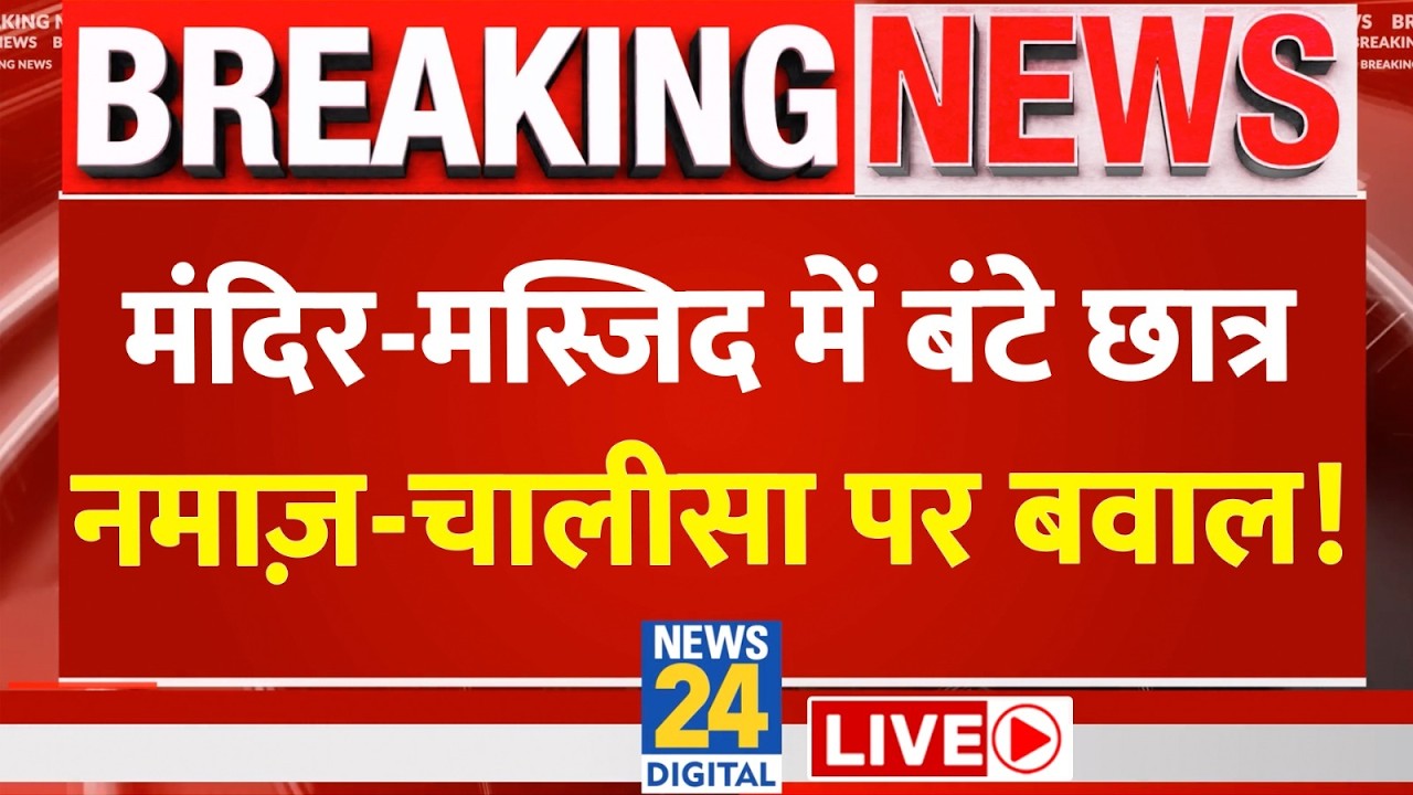 Live: Muslim Namaz In Lucknow University: नमाज पर संग्राम, यूनिवर्सिटी कैसे बना जंग का मैदान ?