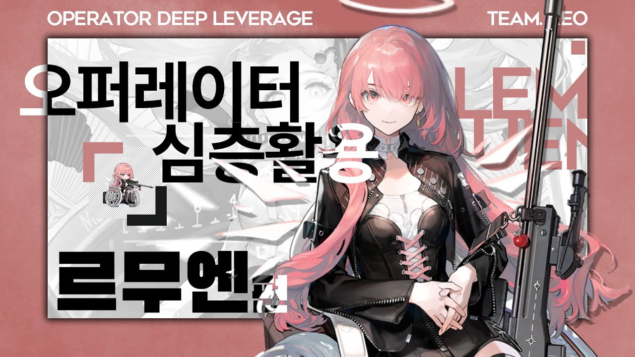 오퍼레이터 심층활용 - 르무엔 편