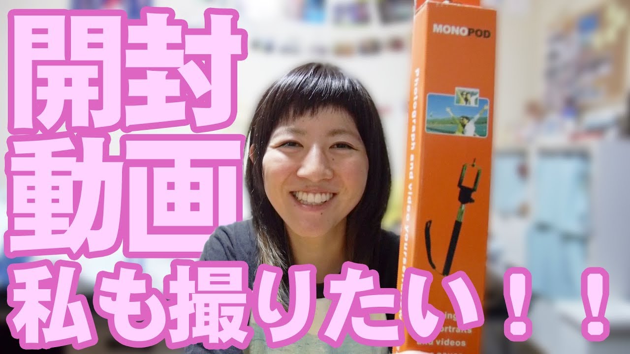 【ゆる日常】挑戦！自撮り棒の開封動画やってみた【ともよ。】