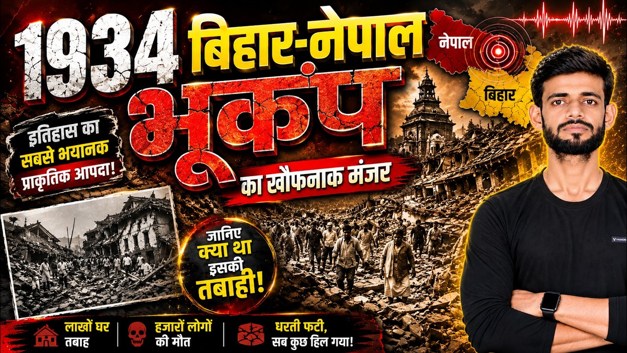 the untold story of 1934 bihar nepal earthquack | बिहार और नेपाल भूकंप की वो बर्बादी  का ये दिन