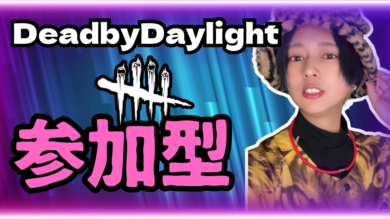 【DbD/参加型】素材集めないと！