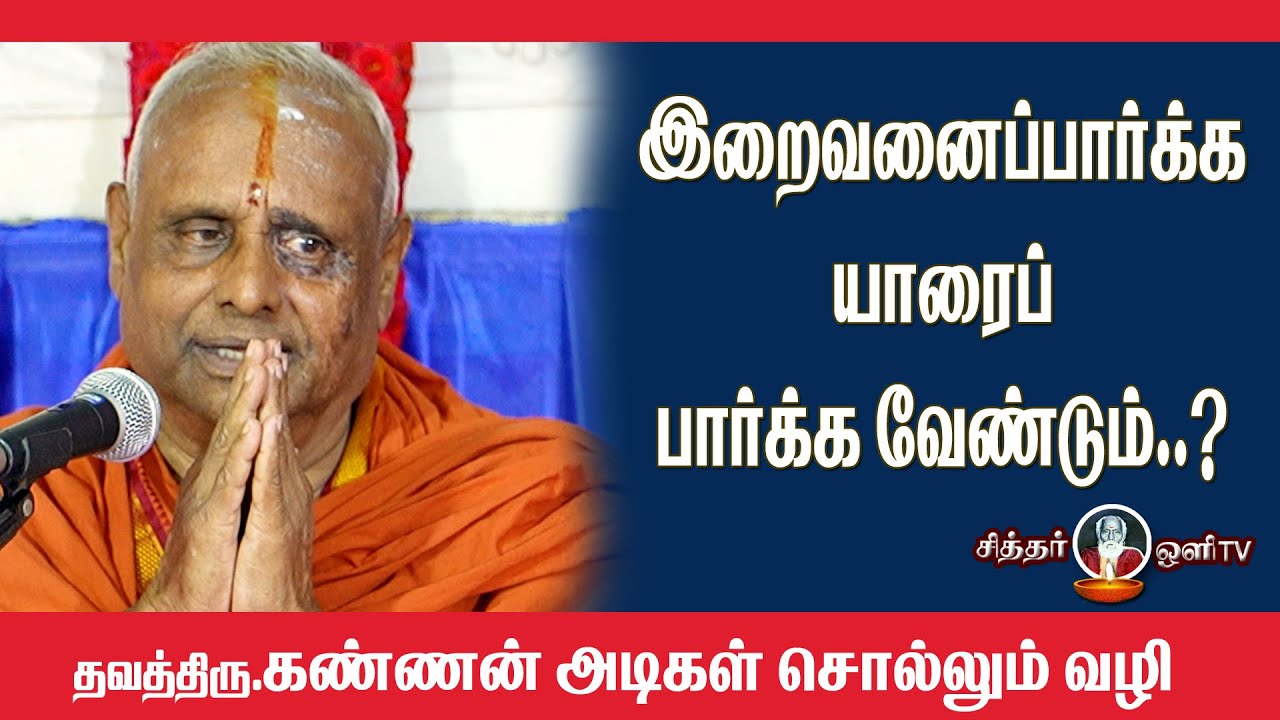 இறைவனை பார்க்க யாரை பார்க்க வேண்டும்| iraivanai parkka  yaarai parkka vendum | KANNAN ADIGAL SPEECH