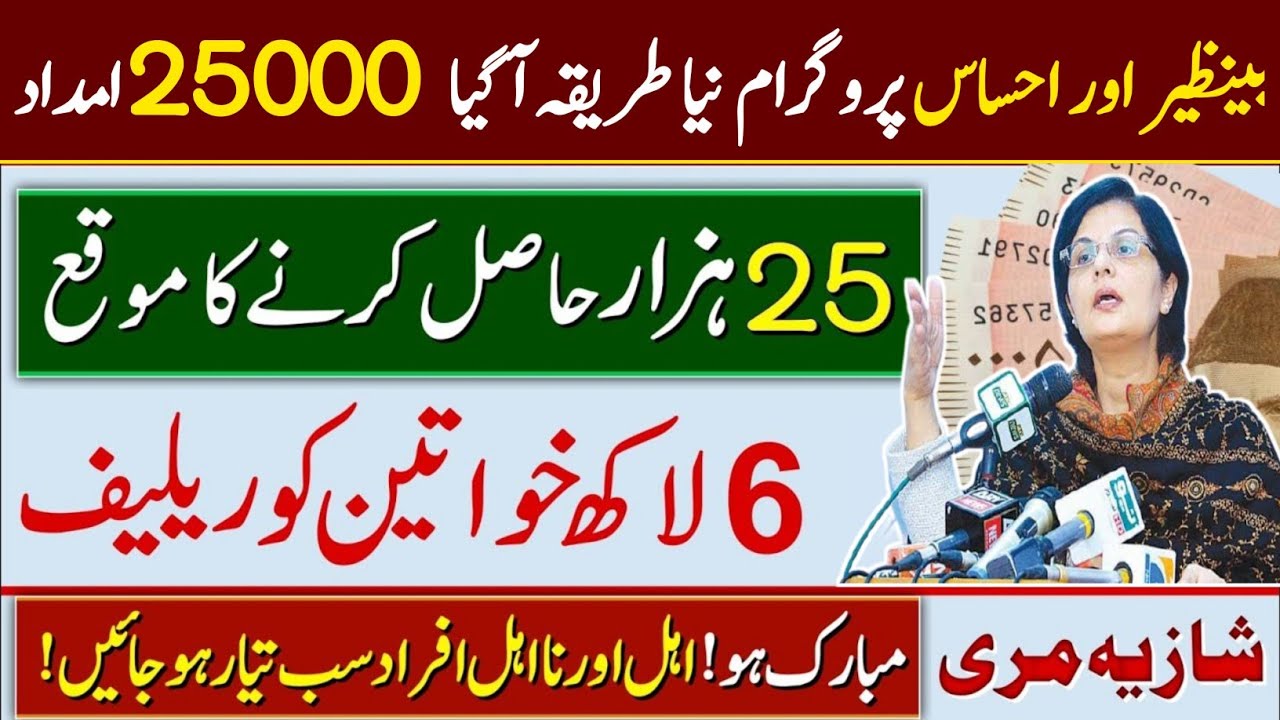 Good News! Ehsaas Program 25000 amdad Start Today! Bisp New payment