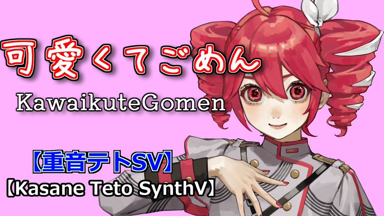 【Kasane Teto SynthV】Kawaikute Gomen （Rom Sub）【重音テトSV】可愛くてごめん（カバー）