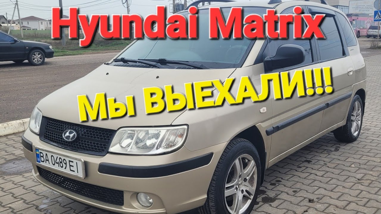 Мы ВЫЕХАЛИ 1-го апреля с моим Hyundai Matrix!!! Что сделали, что дальше... Первые работы и вложения!