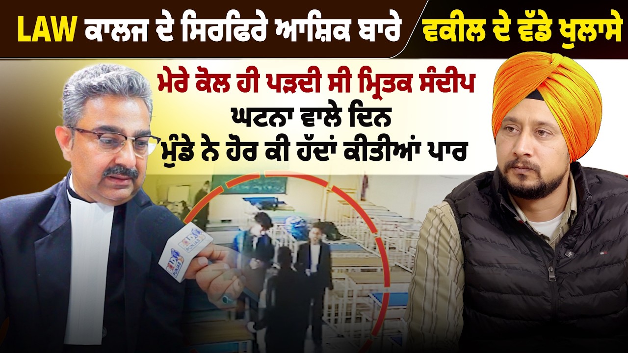 Law ਕਾਲਜ ਦੇ ਸਿਰਫਿਰੇ ਆਸ਼ਿਕ ਬਾਰੇ ਵਕੀਲ ਦੇ ਵੱਡੇ ਖੁਲਾਸੇ...