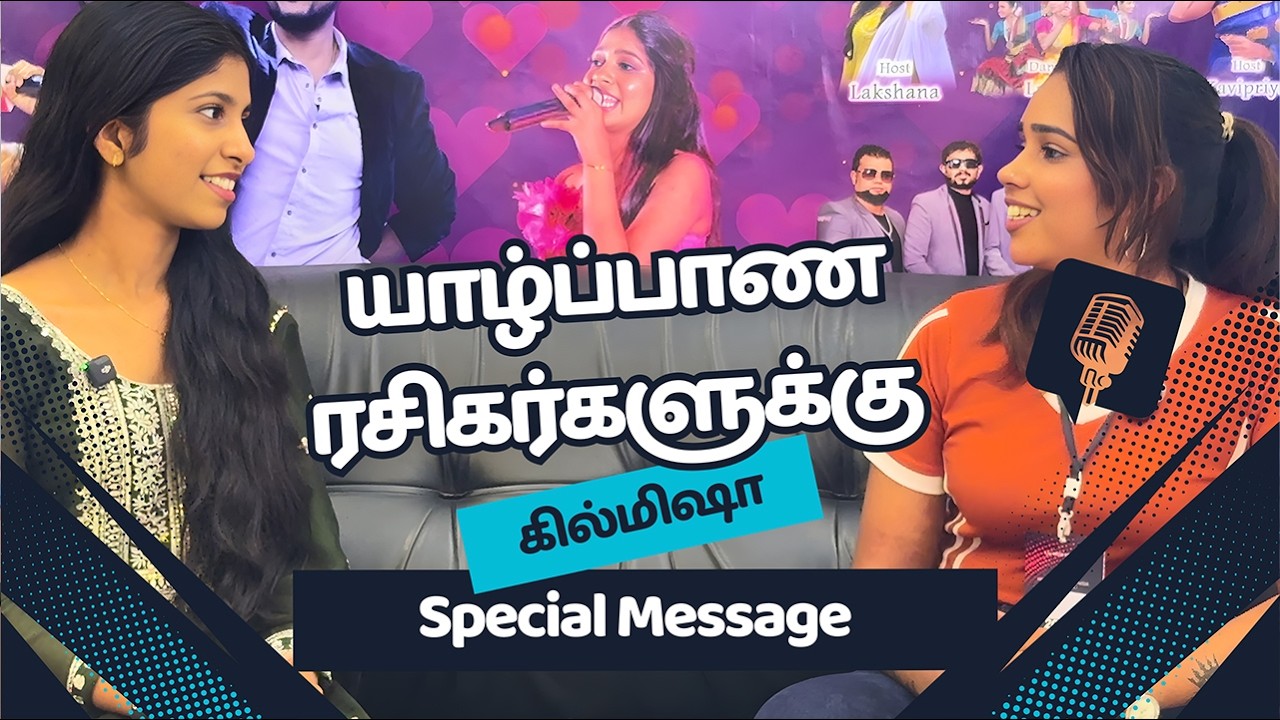 Interview With Sa Re Ga Ma Pa Title Winner Kilmisha | Jaffna