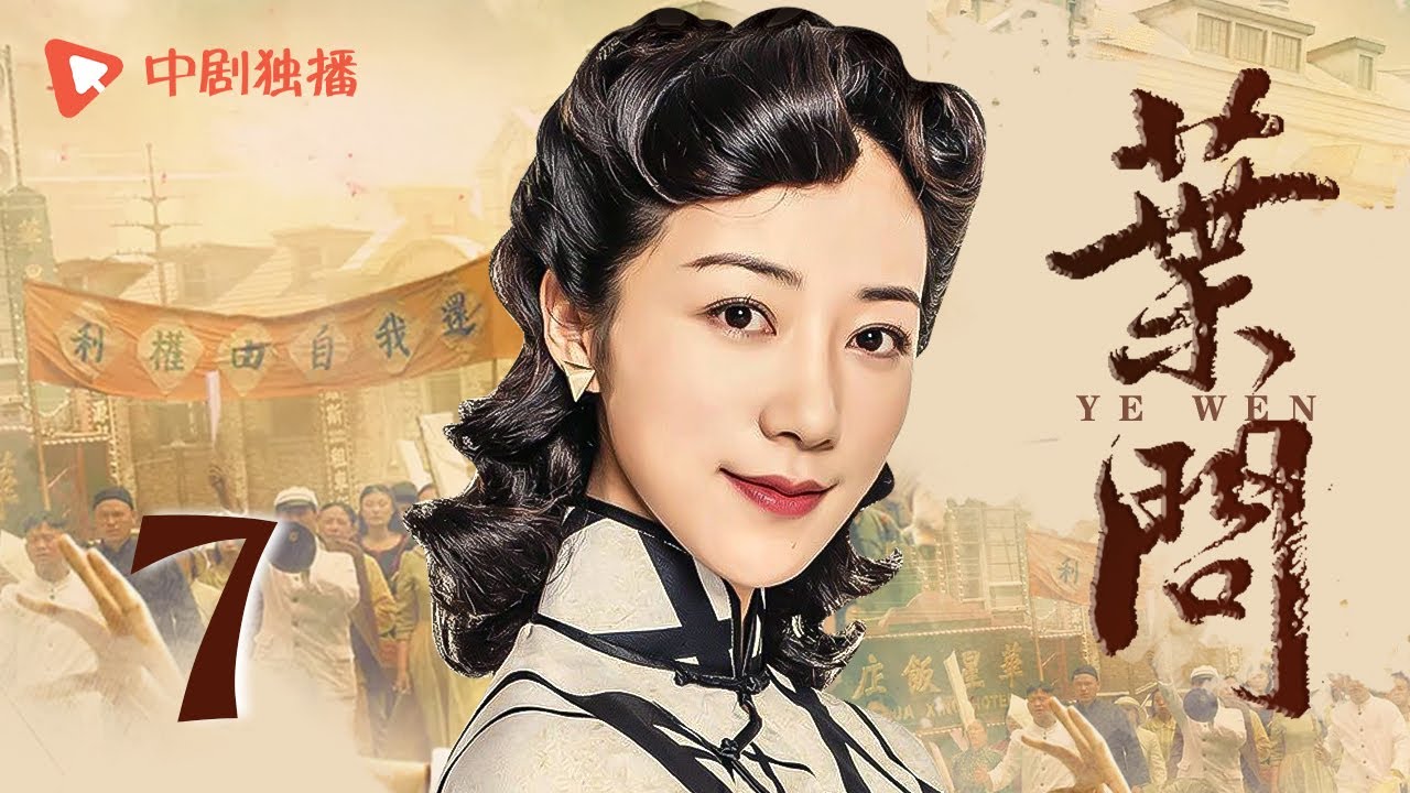 叶问 第7集（韩雪、郑嘉颖 领衔主演）