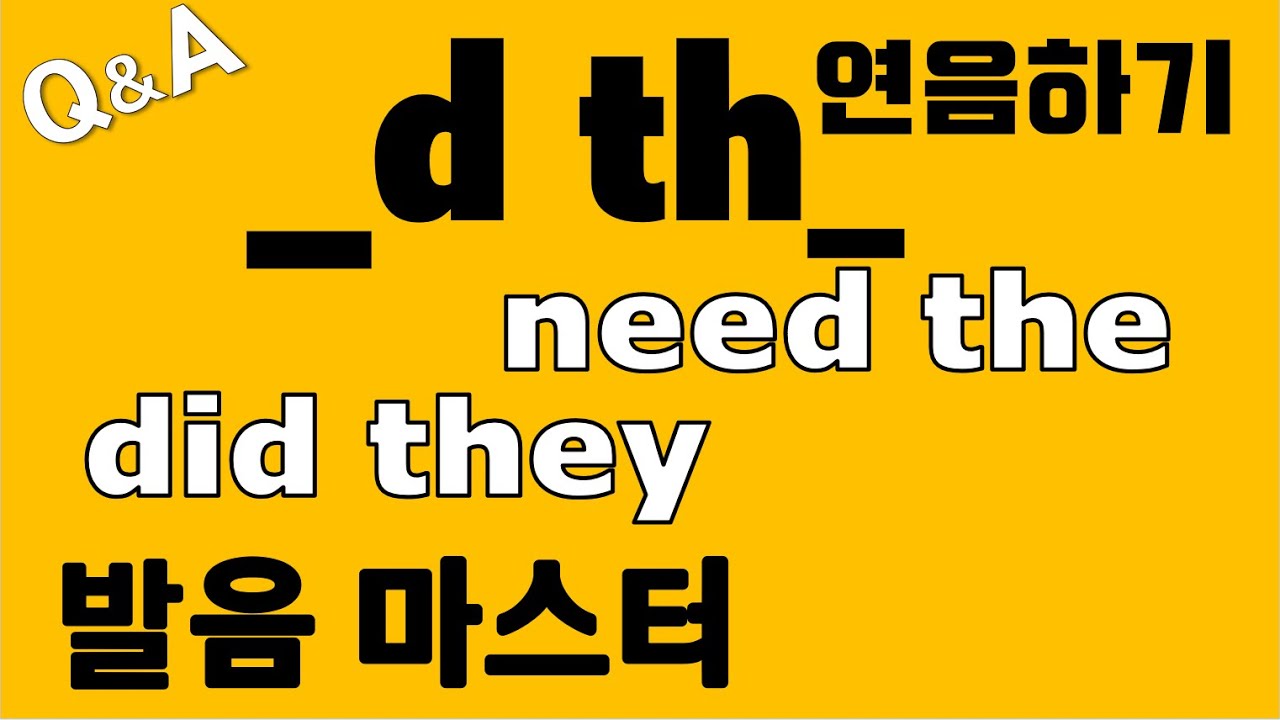 [발음Q&A 391] - d th 발음 연음하기/ need the 발음/ did they 발음/ called the 발음/ how to pronounce d th