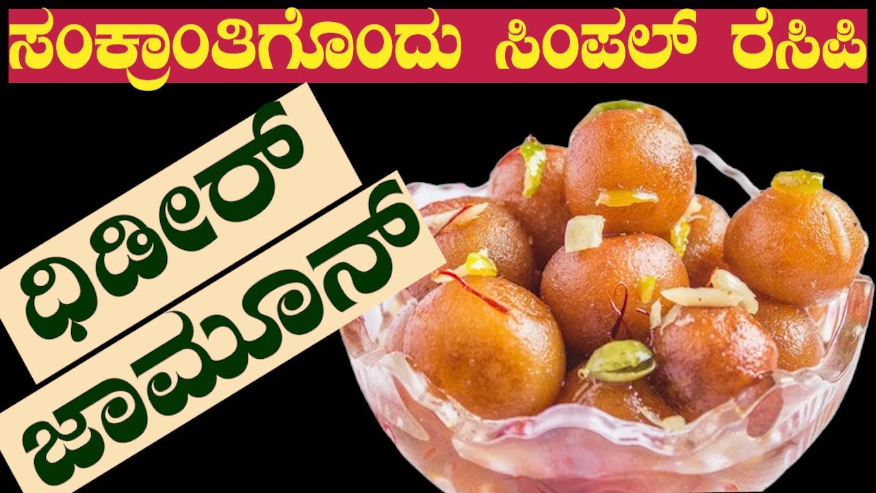| Sri Basava Tv JAMOON ಸಂಕ್ರಾOತಿಗೊOದು ಸಿಂಪಲ್ ರೆಸಿಪಿ ಧಿಡೀರ್ ಜಾಮೂನ್...
