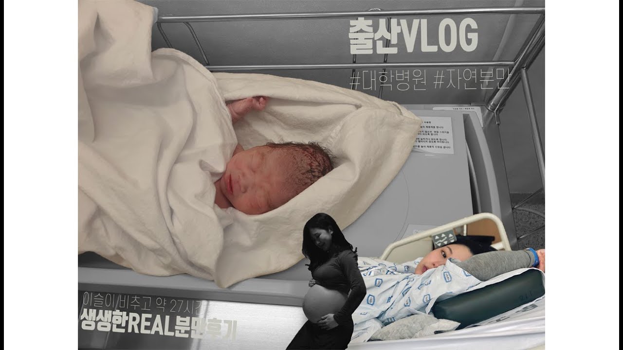 출산VLOG | 자연분만 | 대학병원 응급실 코로나 검사부터 분만까지 | 16시간진통 | 리얼출산후기 | 이슬이 비춘 후 27시간