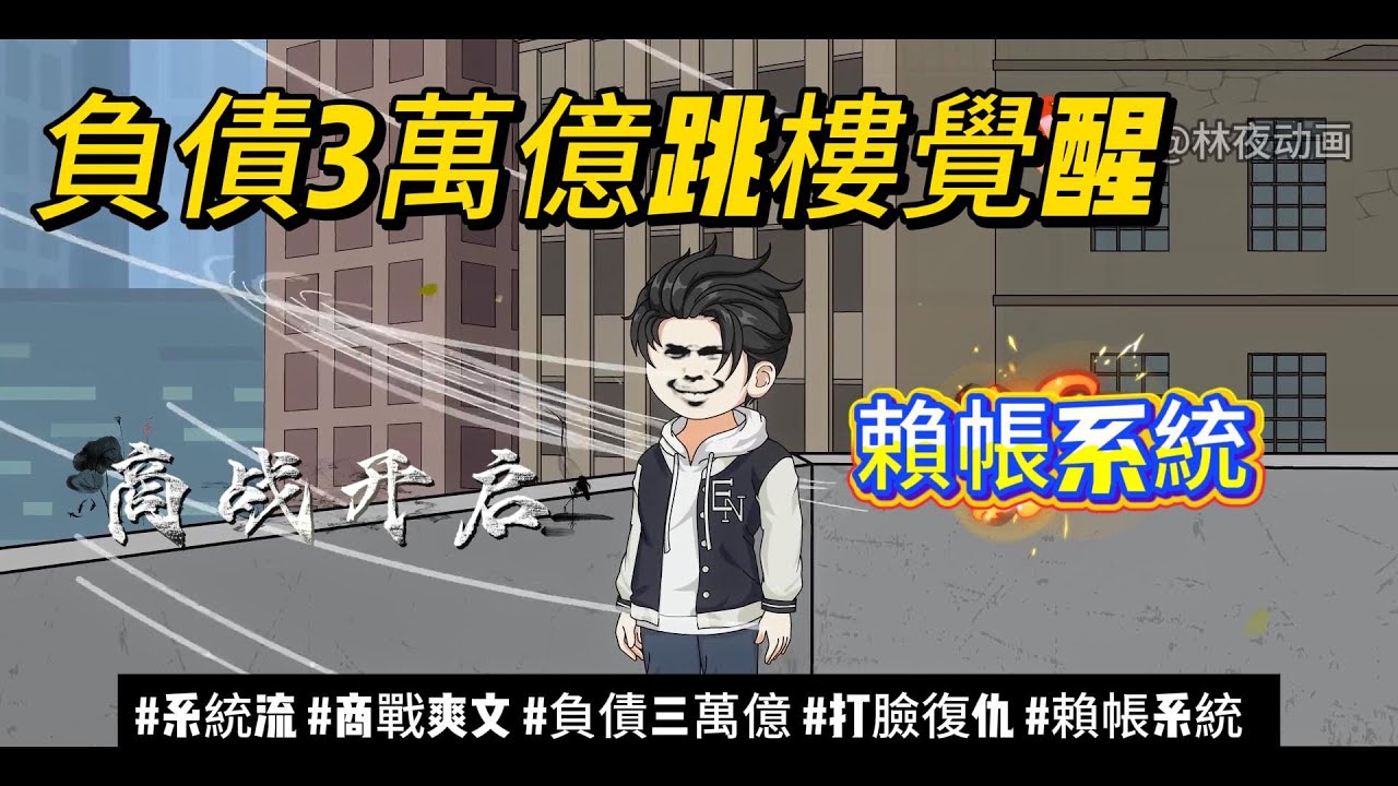 【都市动画丨賴帳系統EP1-EP58】負債3萬億跳樓覺醒「賴帳系統」！他反手接管集團丨系統流，打臉復仇&hellip;......#沙雕动画 #animation #動漫 #穿越 #都市 #短剧