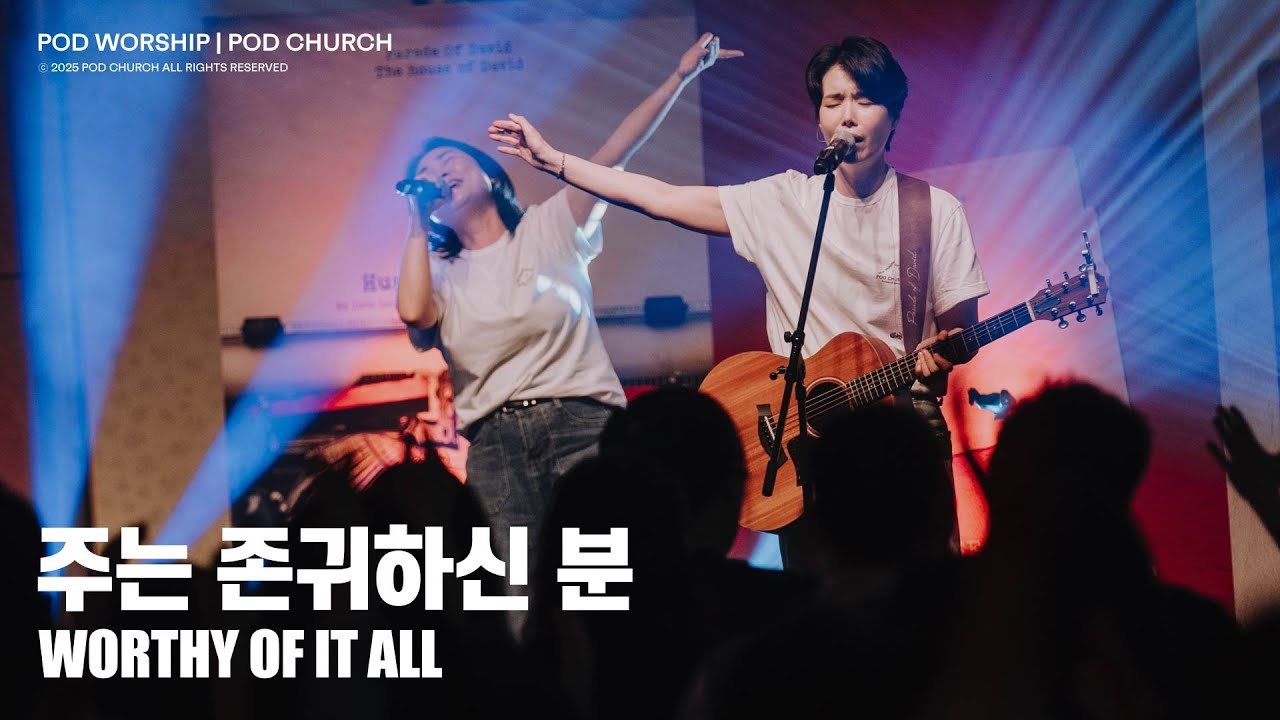 주는 존귀하신 분(Worthy Of It All) - POD Worship 원유경 목사 인도