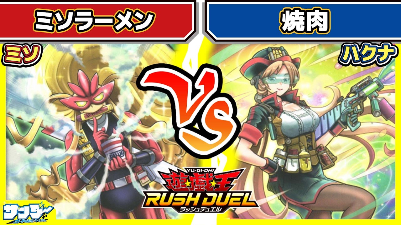 【#遊戯王】化学調味料ドバドバ！！「ミソラーメン」vs「焼肉」【#対戦】【#ラッシュデュエル】