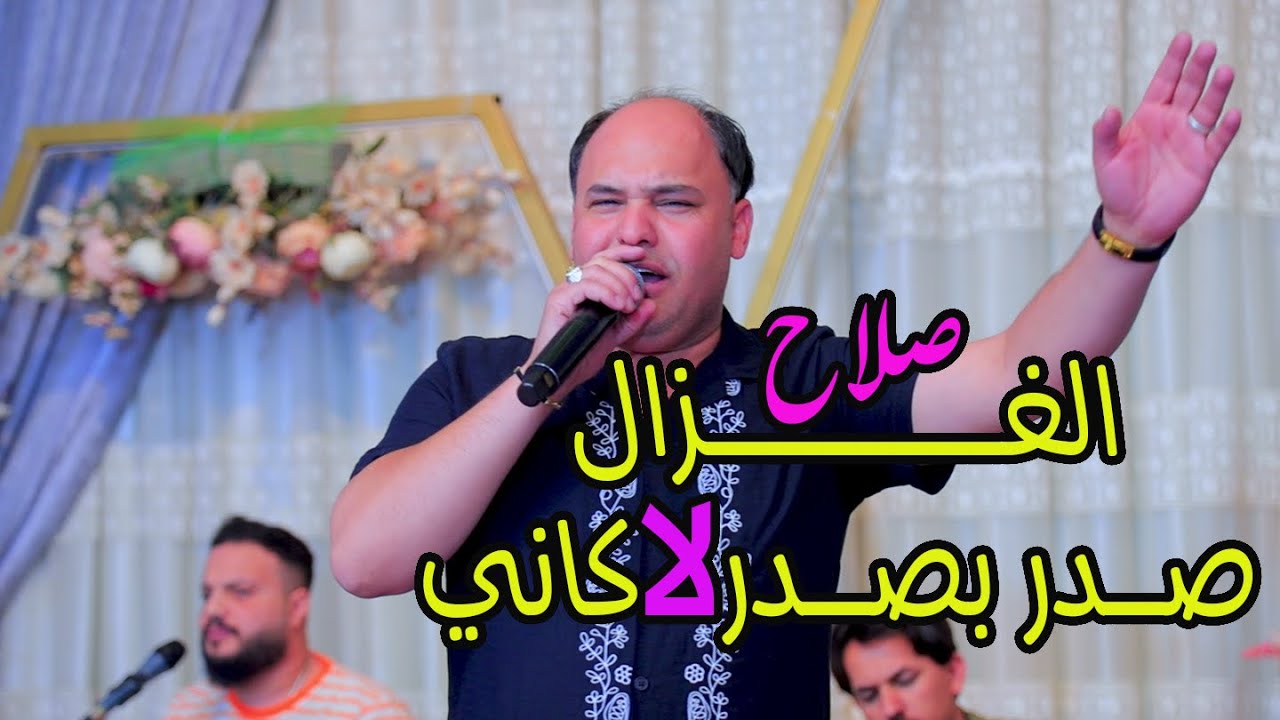 صلاح الغزال صدر بصدر لاكاني  اقوى اغاني الريف #ترندالعراق_2023