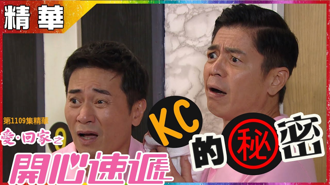 愛回家之開心速遞 | 第1109集精華  KC的秘密