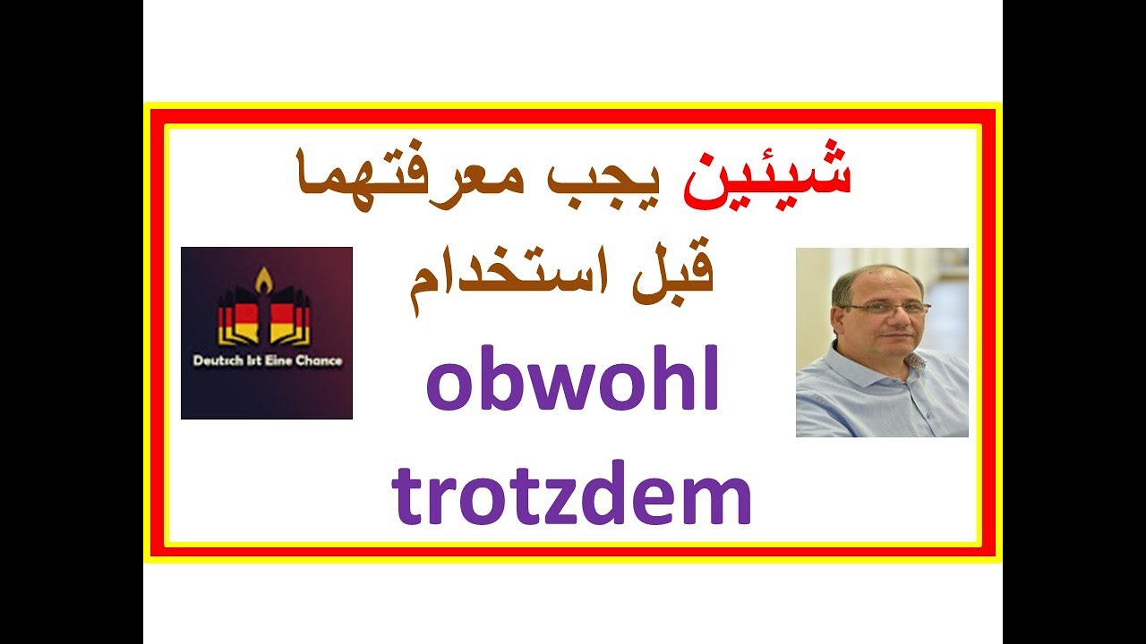 خطوتين حتى تستطيع إستخدام obwohl / trotzdem بدون أخطاء- B1