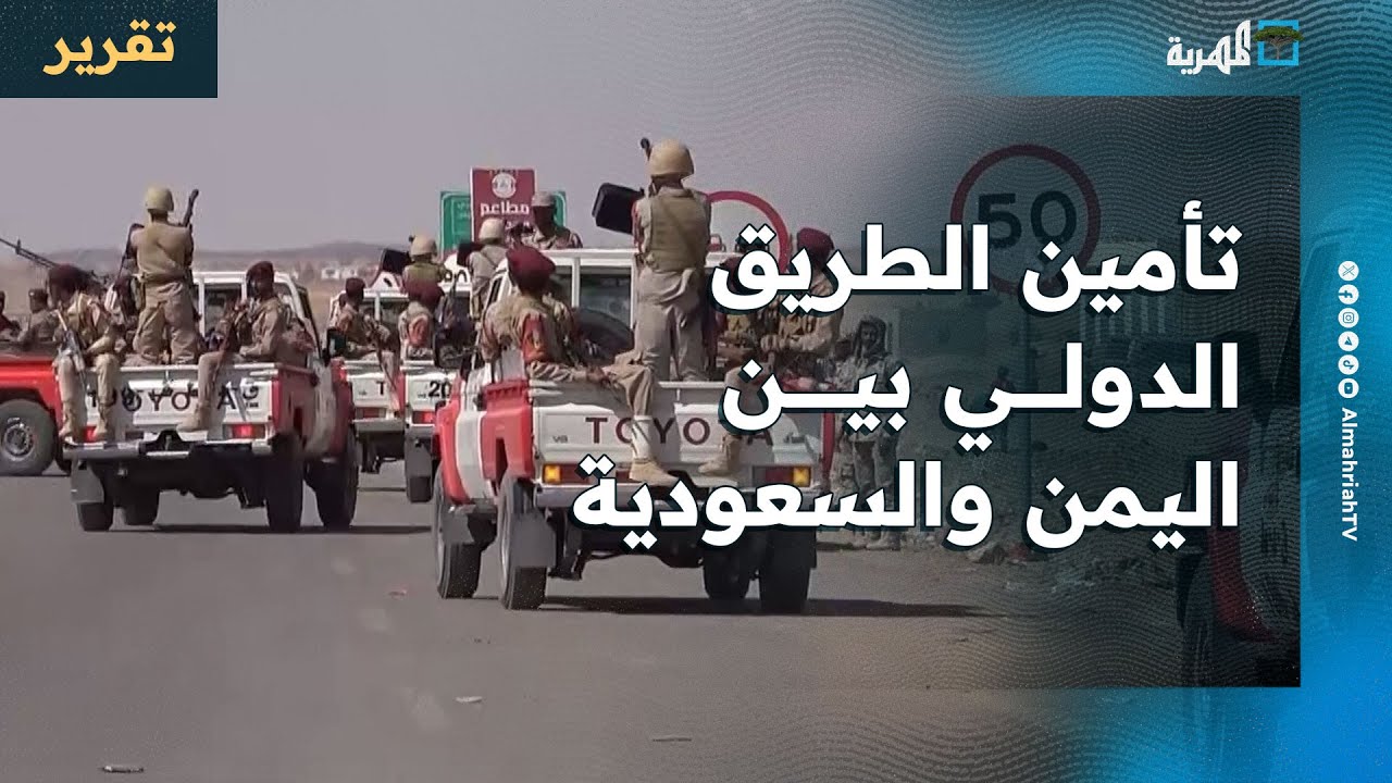 المهرية ترصد العمليات العسكرية لتأمين الطريق الدولي بين اليمن والسعودية