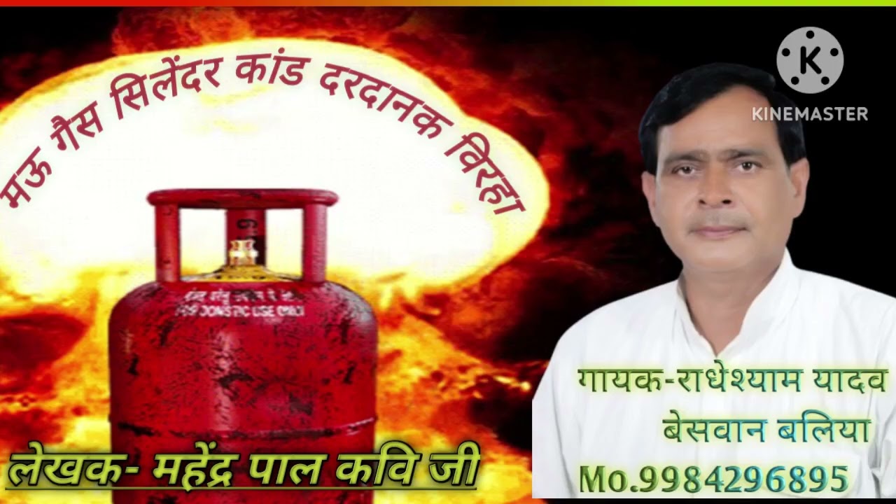 मऊ गैस सिलेंडर ब्लास्ट कांड बिरहा #वायरल #राधेश्याम यादव  December 25, 2025
