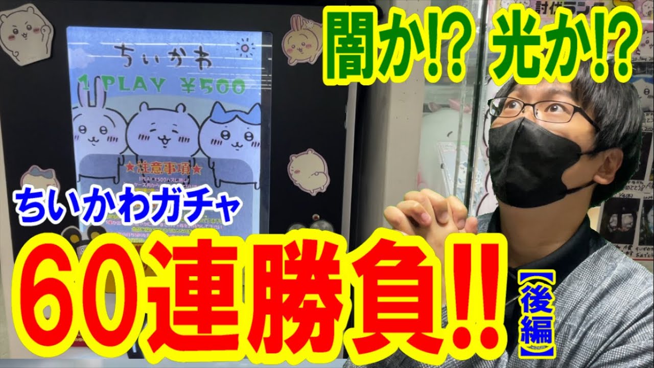 【ちいかわ】高額ちいかわガチャ60連勝負！掴み取るのは闇!?それとも光!? KYOのちいかわ様とコラボ企画!!【後編】