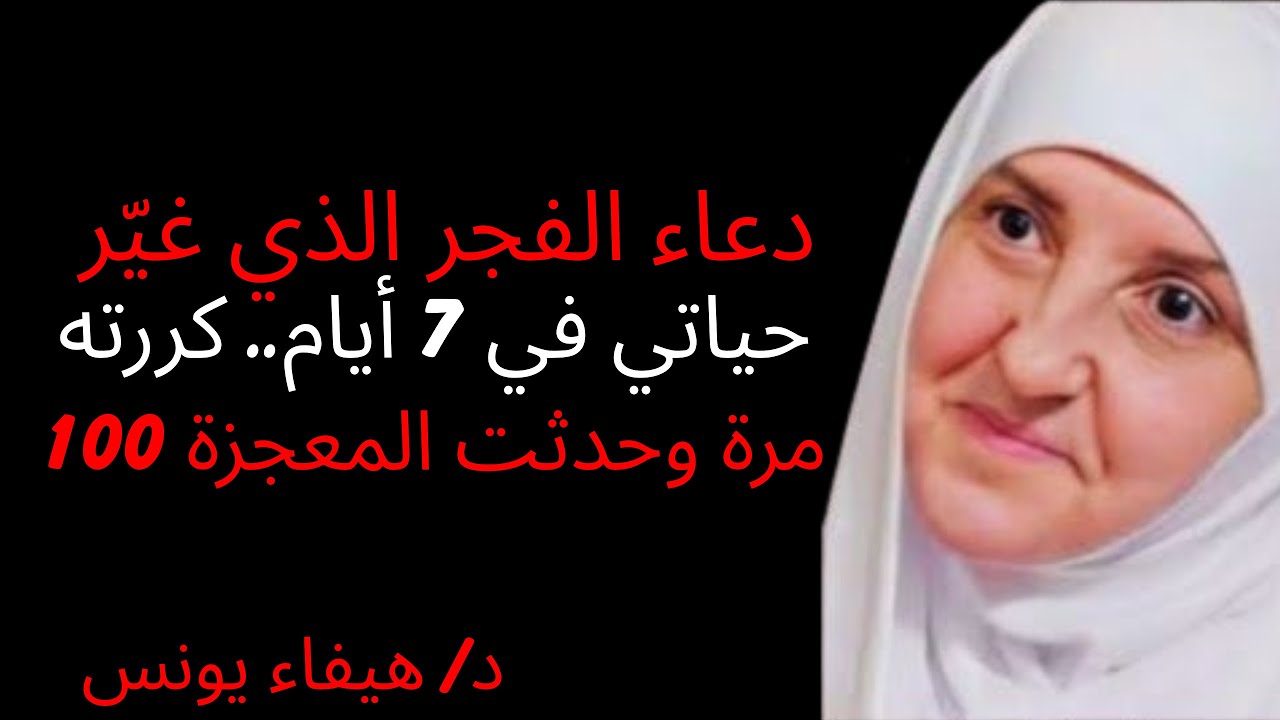 دعاء الفجر الذي غيّر حياتي في 7 أيام.. كررته 100 مرة وحدثت المعجزة {هيفاء يونس}