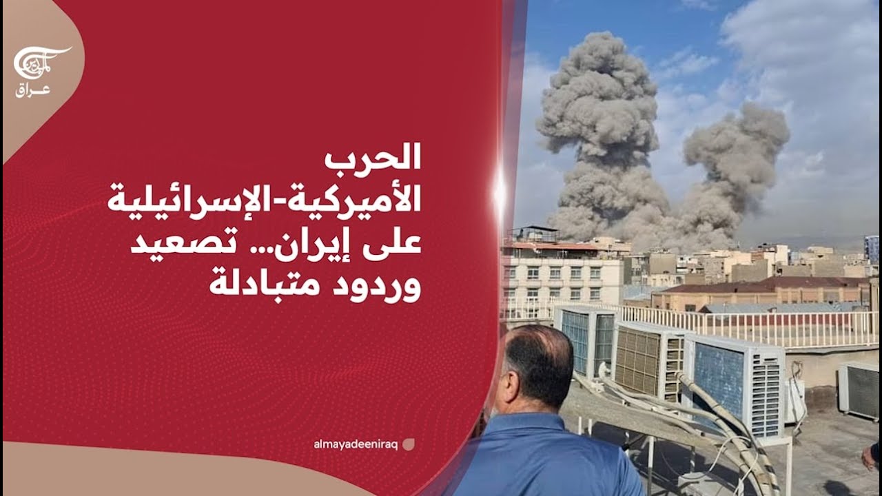 الحرب الأميركية-الإسرائيلية على إيران… تصعيد وردود متبادلة | 2026-02-28